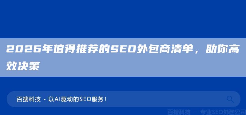 2026年值得推荐的SEO外包商清单，助你高效决策(图1)