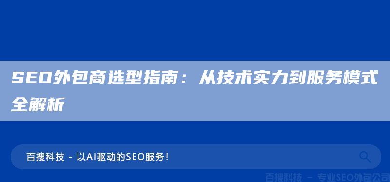 SEO外包商选型指南:从技术实力到服务模式全解析(图1) SEO外包商选型指南:从技术实力到服务模式全解析(图1)