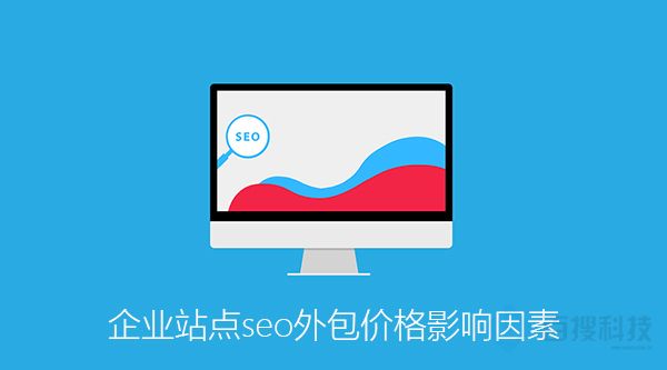 SEO外包价格